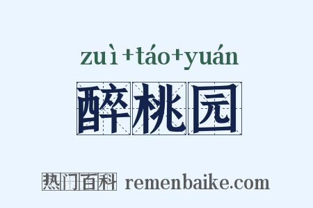 醉桃园是什么意思的图片